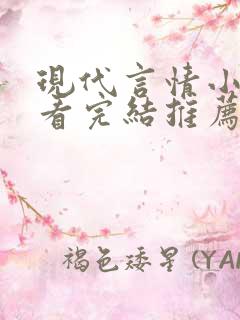 现代言情小说好看完结推荐