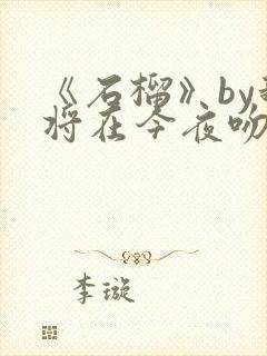 《石榴》by我将在今夜吻你