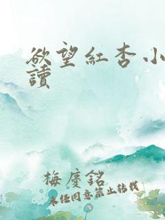 欲望红杏小说阅读