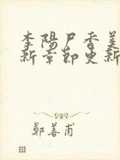 李阳尸香美人最新章节更新