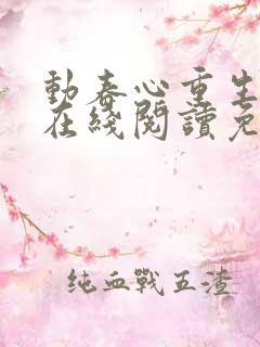 动春心重生小说在线阅读免费