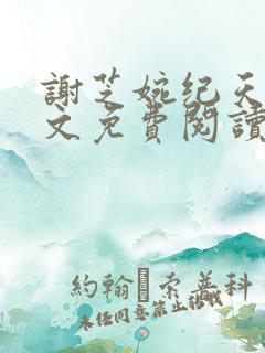 谢芝婉纪天宇全文免费阅读