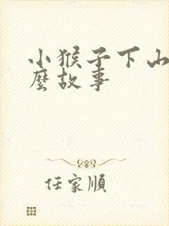 小猴子下山是什么故事