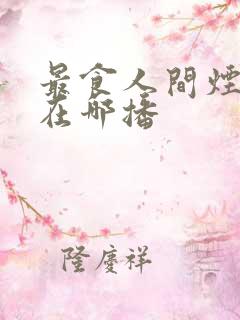 最食人间烟火色在哪播