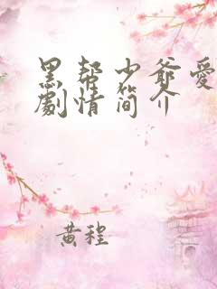 黑帮少爷爱上我剧情简介