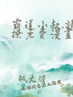 霸道小叔,请轻撩免费漫画