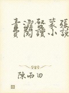 青涩启蒙张勇免费阅读小说全文最新章节