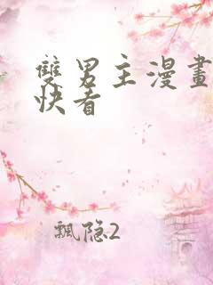 双男主漫画大全快看