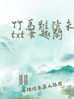 竹马难猜未删减txt笔趣阁