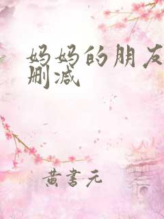 妈妈的朋友6无删减