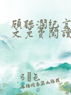 顾听澜纪言深全文免费阅读笔趣阁