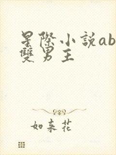 星际小说abo双男主