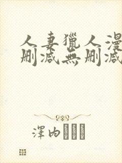 人妻猎人漫画无删减无删减版