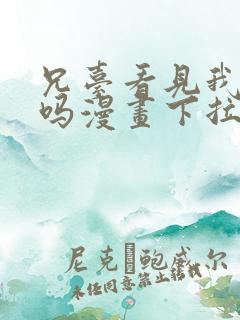 兄台看见我弟了吗漫画下拉式免费阅读