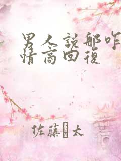 男人说那咋办高情商回复