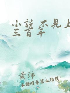 小说 不见上仙三百年