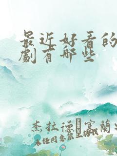 最近好看的仙侠剧有哪些