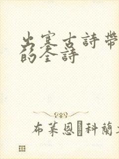 出塞古诗带拼音的全诗