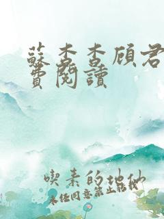 苏杳杳顾君亦免费阅读