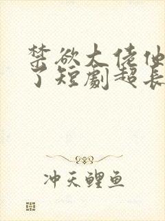 禁欲大佬他沦陷了短剧超长