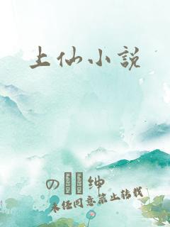 上仙小说