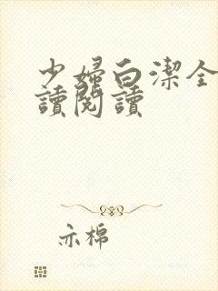 少妇白洁全文阅读阅读