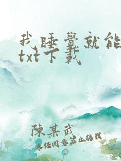 我睡觉就能变强txt下载