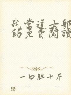 我当道士那些年的免费阅读