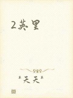 2英里