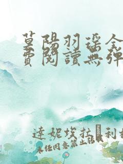 莫阳羽瑶全文免费阅读无弹窗笔趣阁