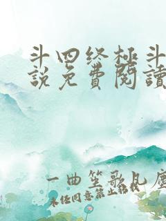 斗四终极斗罗小说免费阅读