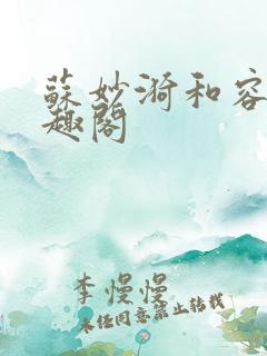 苏妙漪和容玠笔趣阁