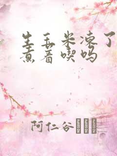 生玉米冻了还能煮着吃吗