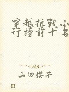 穿越抗战小说排行榜前十名完结篇