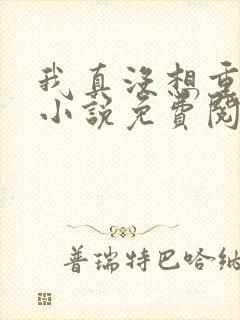 我真没想重生啊小说免费阅读全文