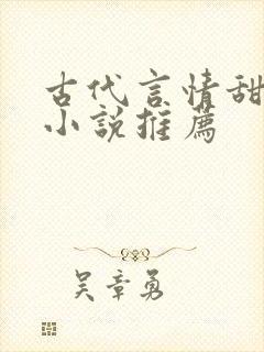 古代言情甜宠文小说推荐