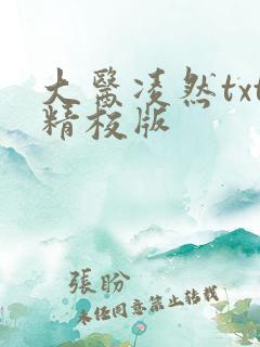大医凌然txt精校版
