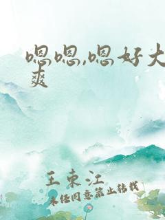 嗯嗯,嗯好大好爽