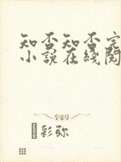 知否知否完整版小说在线阅读