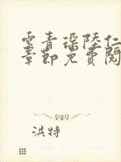 云青瑶陆仁最新章节免费阅读小说