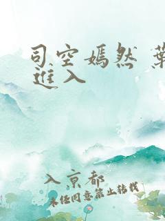 司空嫣然 叶凡 进入
