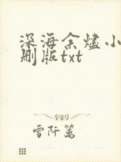 深海余烬小说未删版txt