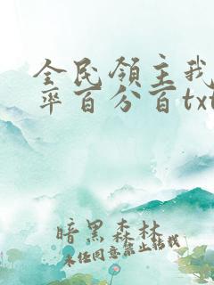 全民领主我的爆率百分百txt下载