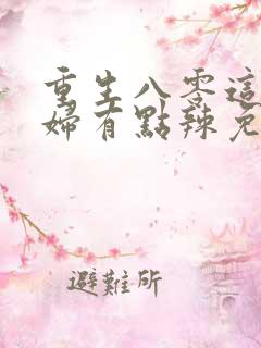 重生八零这个媳妇有点辣免费