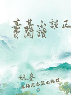 某某小说正版免费阅读