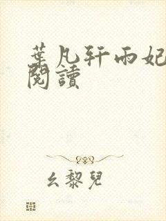 叶凡轩雨妃全文阅读
