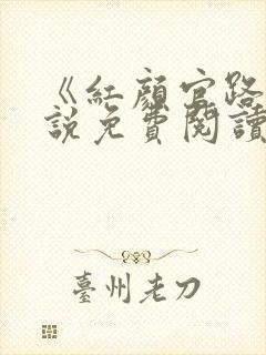 《红颜官路》小说免费阅读