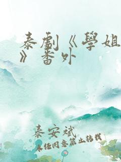 泰剧《学姐爱我》番外