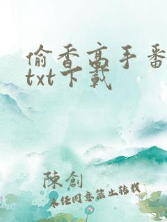 偷香高手番外篇txt下载