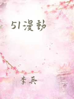 51漫动